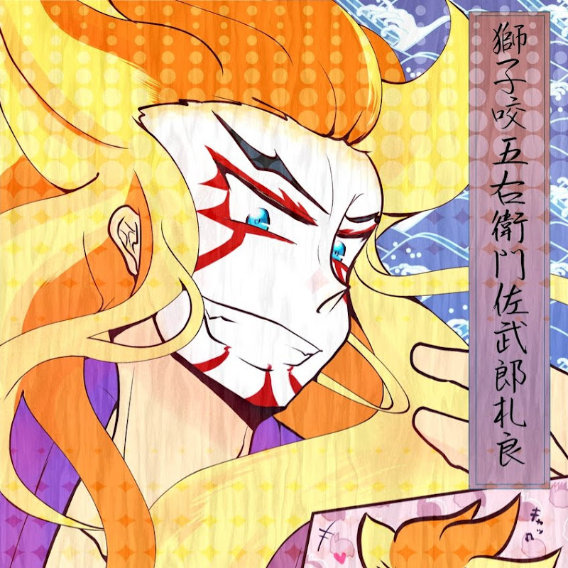 獅子咬五右衛門佐武郎札良sisigamiya Channel