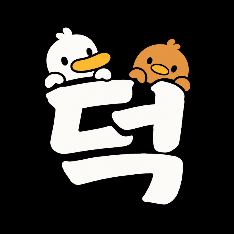 덕수와 덕순 thumbnail