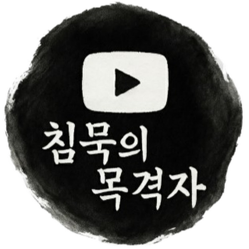 침묵의 목격자 Logo