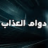 en5Ua_RiAAk-channel-avatar-Araf Zamanı - دوام العذاب
