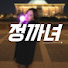 O0lcQ9clpGA-channel-avatar-정치 까는 여자