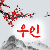 우인 사주명리