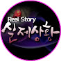 실제상황 Real Story