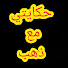g9bz6hem2a4-channel-avatar-حكايتي مع ذهب