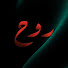 WVh9Fbmuitw-channel-avatar-روح
