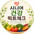 dGZpavvE_QE-channel-avatar-시니어 건강 팩트체크