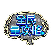 全民星攻略