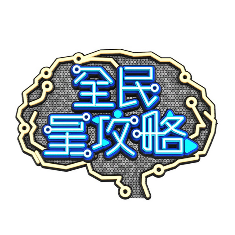 全民星攻略 Logo