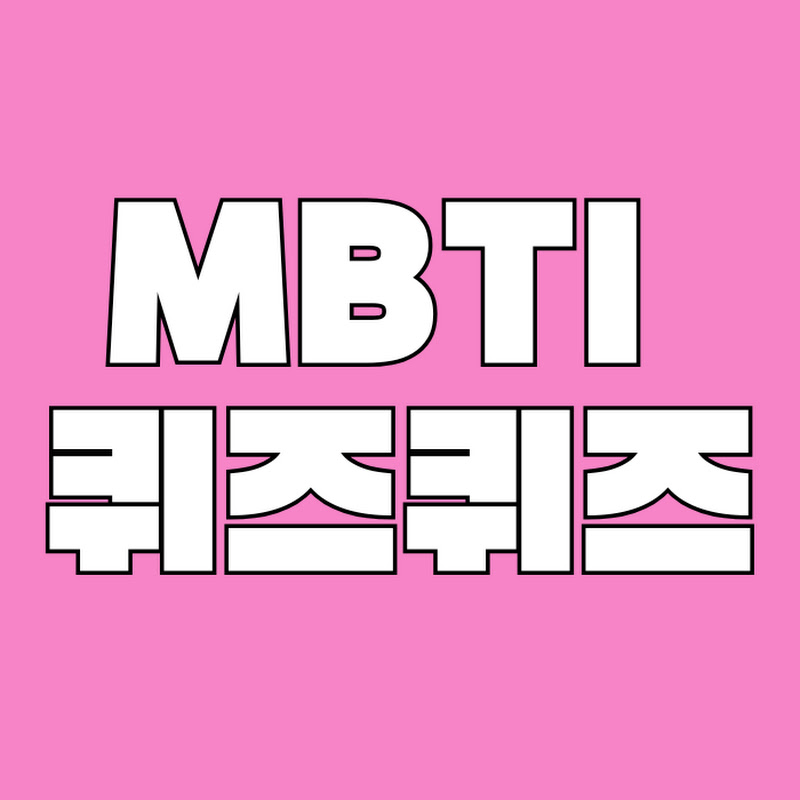 MBTI퀴즈퀴즈