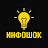 ИнфоШок