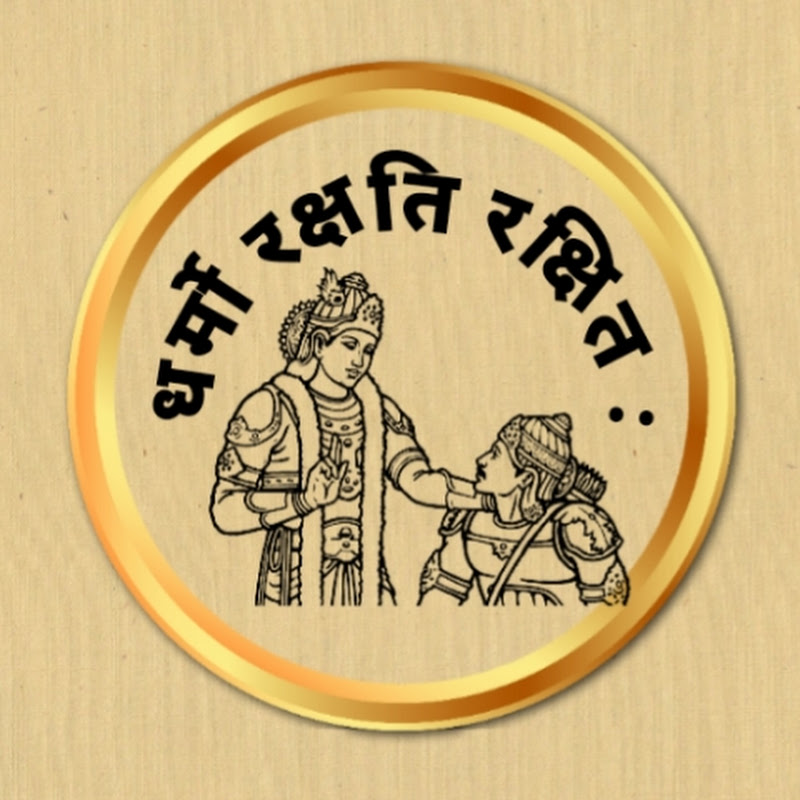धर्मो रक्षित