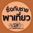 Zd9I8hLzRFc-channel-avatar-ซิ่งกับชายพาเที่ยว