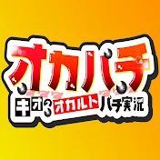 キオのオカルトパチ実況【オカパチ】