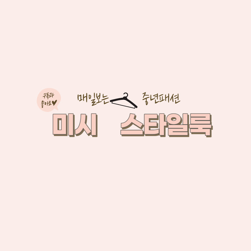 미시 스타일룩