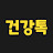@건강-톡