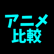 アニメ比較対決チャンネル