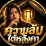 XoEBuebjVe8-channel-avatar-ความลับใต้หลังคา