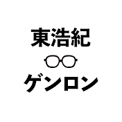 東浩紀とゲンロン【非公式】