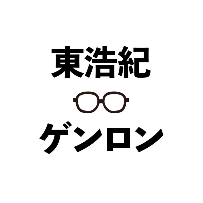 東浩紀とゲンロン【非公式】