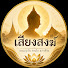 5x1rF7vY6iE-channel-avatar-เสียงสงฆ์