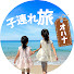 yw6LRkec9Fg-channel-avatar-オハナ / 世界を旅する家族🌏
