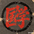 cYbAeXf_SQU-channel-avatar-国学静修