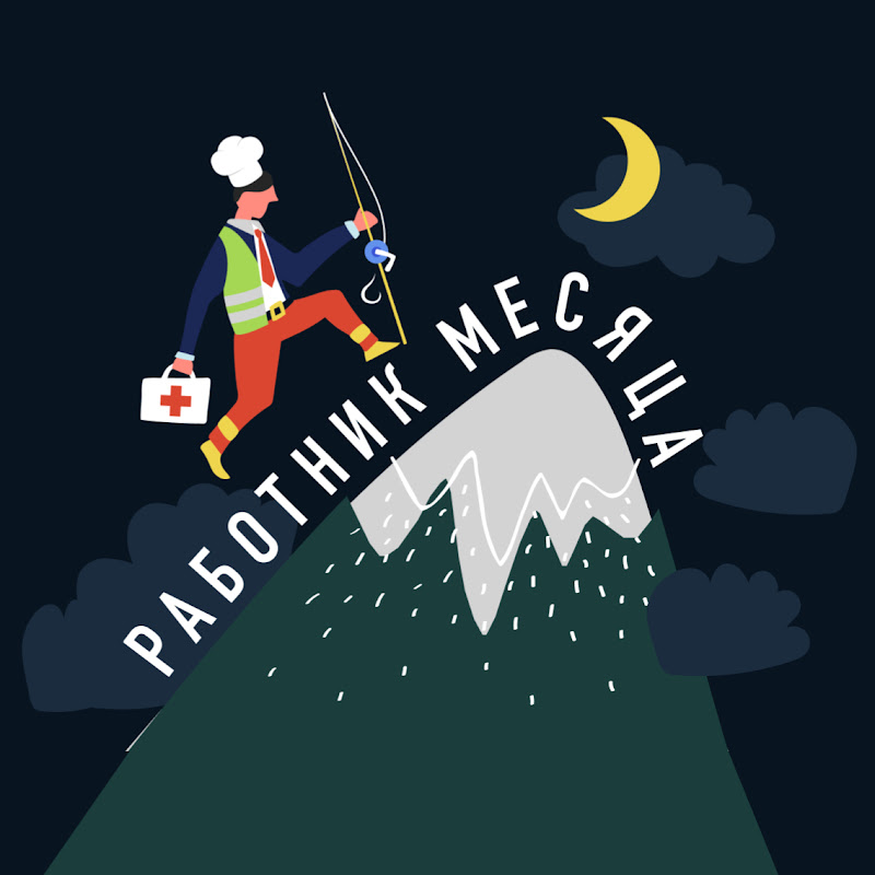 Работник месяца | Подкаст Logo