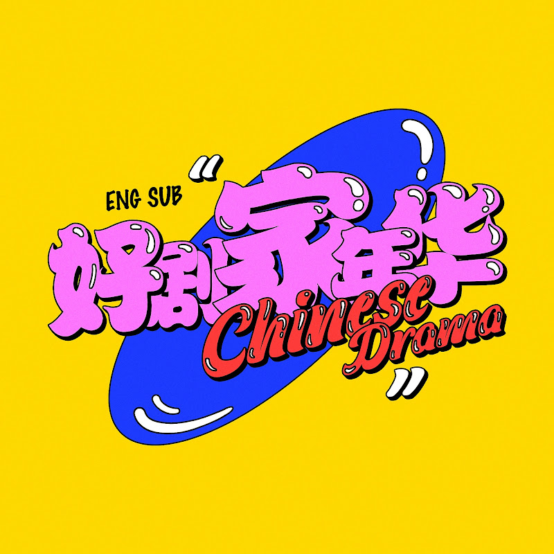 好剧家年华 Logo