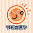 OxiIJ7iPnZg-channel-avatar-令和の医学座談会
