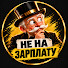 37vZ45_A1oA-channel-avatar-Не на зарплату