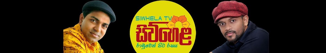 Siwhela TV رمز قناة اليوتيوب