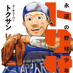 【トクサンTV】野球人口増やし隊(切り抜き)アイコン画像
