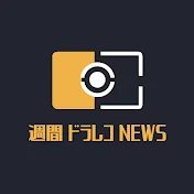 週間ドラレコNEWS