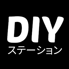 DIYステーション