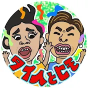 タイ人とヒモ夫