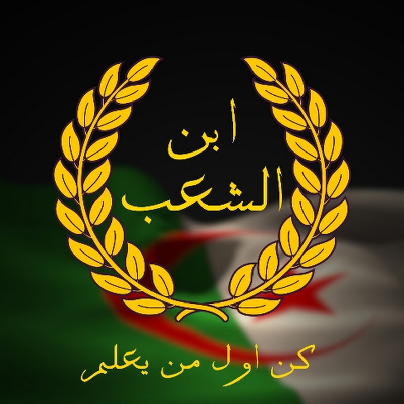 iben chaab إبن الشعب
