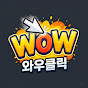 와우클릭