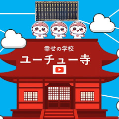 ブッダの【幸せの学校・ユーチュー寺】　私の寺はユーチューブ　筬島正夫・おさじー