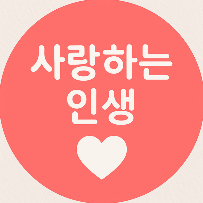 사랑하는 인생