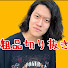 jUQpk6T_0w0-channel-avatar-【公認】粗品の細客のチャンネル【切り抜き】