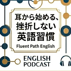 Fluent Path English - 耳から始める、挫折しない英語習慣