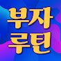 부자루틴 썸네일
