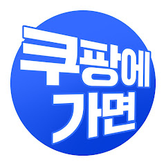 쿠팡에가면