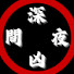 KxDJIQ1yHII-channel-avatar-深夜凶間