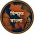cdURunkKtJQ-channel-avatar-Bismrito Bangla — বিস্মৃত বাংলা