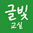 @글빛교실