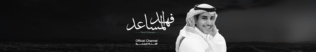 Fahad AlMosaad | ÙÙ‡Ø¯ Ø§Ù„Ù…Ø³Ø§Ø¹Ø¯ YouTube channel avatar