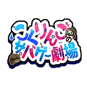 こくりんごのサバゲー劇場
