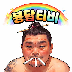달봉이TV