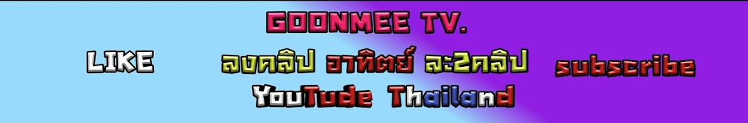 GOONMEE TV. Аватар канала YouTube